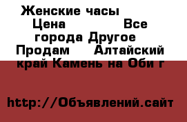 Женские часы Omega › Цена ­ 20 000 - Все города Другое » Продам   . Алтайский край,Камень-на-Оби г.